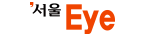 서울Eye