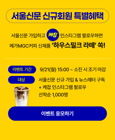 서울신문 신규가입 & 케찹 인스타그램 팔로우 이벤트