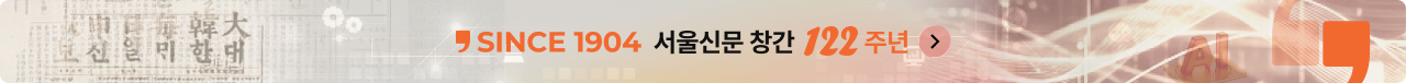 서울신문 창간 122주년 특집 기획
