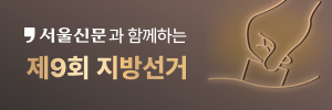 서울신문과 함께하는 제 9회 지방선거