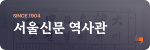 서울신문 역사관 바로가기