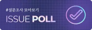 #설문조사 모아보기 ISSUE POLL