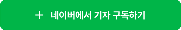 네이버에서 기자 구독하기