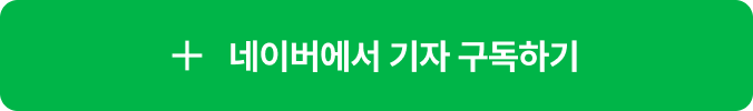 네이버에서 기자 구독하기