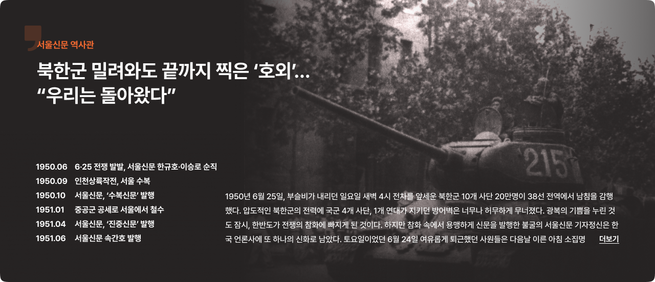 북한군 밀려와도 끝까지 찍은 ‘호외’…“우리는 돌아왔다” [서울신문 역사관]