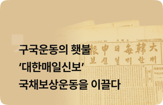 구국운동의 횃불 ‘대한매일신보’…국채보상운동을 이끌다 [서울신문 역사관]