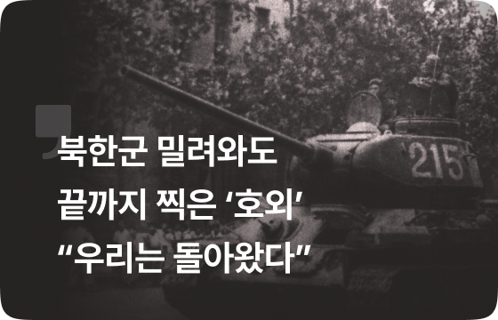 북한군 밀려와도 끝까지 찍은 ‘호외’…“우리는 돌아왔다” [서울신문 역사관]