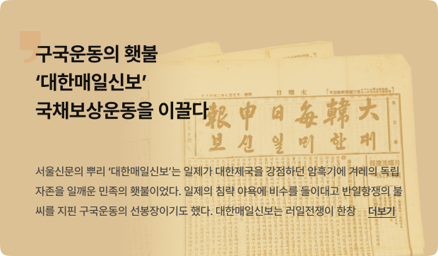 구국운동의 횃불 ‘대한매일신보’…국채보상운동을 이끌다 [서울신문 역사관]