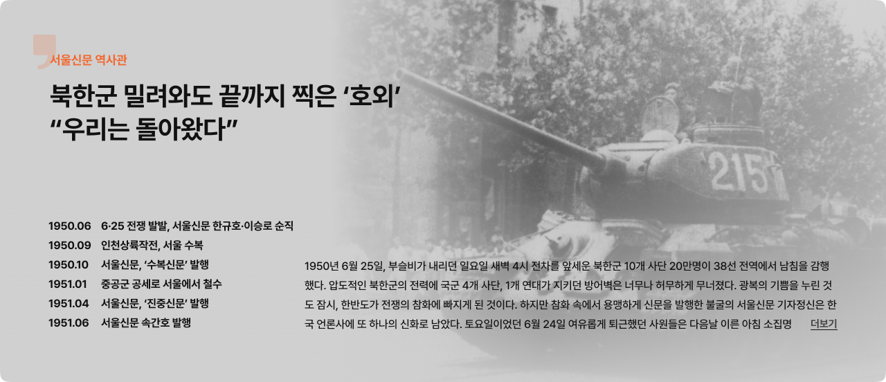 북한군 밀려와도 끝까지 찍은 ‘호외’…“우리는 돌아왔다” [서울신문 역사관]