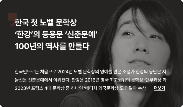 한국 첫 노벨 문학상 ‘한강’의 등용문 ‘신춘문예’ 100년의 역사를 만들다