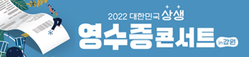 2022 대한민국 상생 영수증 콘서트