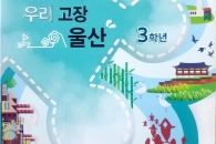 울산, 전국 첫 초교 보조교재 6개국 언어로 번역