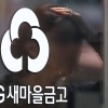 thumbnail - “광주서 새마을금고 이사장이 여직원 4명 추행” 충격…1심 ‘집유’