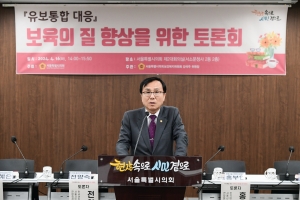 강석주 서울시의원, ‘유보통합대응 서울시 보육의 질 향상을 위한 토론회’ 개최