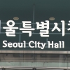 서울시, 공무원 면접 때 조직적응력 평가…MZ 이탈 최소화