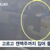 “김호중, 사고 직후 캔맥주 구입”…CCTV 포착