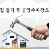 공짜주택과 빈집세