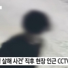 여고생 흉기로 찌른 뒤 배회하며 ‘씩’…CCTV에 찍힌 순천 살인범