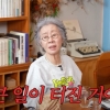 “윤여정, 75세에 죽는다” 충격 예언 있었