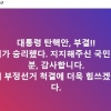 황교안 “탄핵안 부결, 정의가 승리했다”