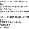 “긴급, ‘박근혜 사망’ CNN 기사 절대 열지 마십시오” 이 메시지, 속지 마세요