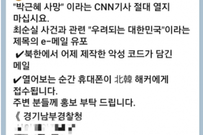 “‘긴급’ 전현직 대통령 사망 CNN 기사 열지 마라”…경찰 사칭 문자에 수사 나섰다