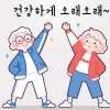 건강수명