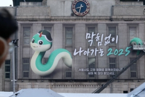 ‘막힘없이 나아가는 2025’ 서울꿈새김판