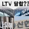 ‘LTV’와 담합 사이