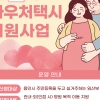 thumbnail - 경기 용인시, 임산부 바우처택시 운영···1회 1500원 횟수 ‘무제한’