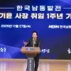 thumbnail - 한국남동발전 강기윤 사장 취임 1년…‘경영 성과·미래 비전’ 앞세워 공기업 체질 개선