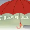 thumbnail - 금소법과 조 단위 과징금