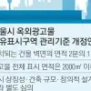 thumbnail - 서울 광화문·명동 전광판, 벽면 면적의 절반·2000㎡로 제한