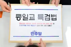 thumbnail - 與 “신천지 의혹도 수사”<br>통일교 특검 놓고 신경전