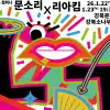 thumbnail - 배우 문소리·안무가 리아킴, 강북서 만난다