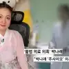“맞고 나면 몸 너무 아팠다”…‘박나래 주사이모’ 환자들의 증언