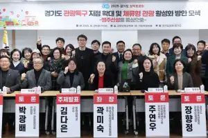 thumbnail - 곽미숙 경기도의원 “경기도 관광특구 지정 확대 및 체류형 관광 활성화 방안 모색”을 위한 정책토론회 개최