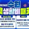 thumbnail - 출산 가정·청소년·어르신까지 고른 혜택 ‘2026 수원 새빛 생활비 패키지’ 시작