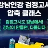 thumbnail - 중졸 검정고시 1타 강사… ‘강남 인강’에 다 계셨네~