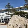thumbnail - 경북, 산불 많은 시군 예산 삭감 방침 논란