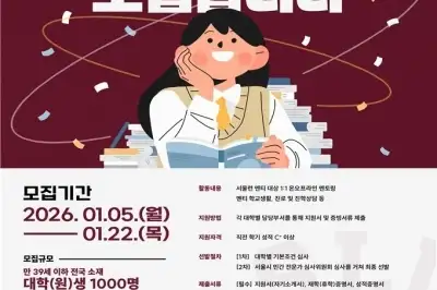 thumbnail - ‘서울런 멘토단’ 1000명 신규 모집