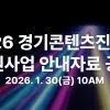 thumbnail - 경콘진 “2026년 지원 사업은 이렇습니다”