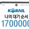 thumbnail - 접속지연·오류…또 속 터진 ‘기차 예매 전쟁’