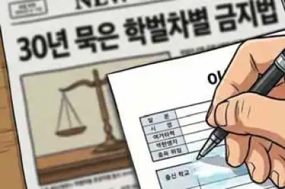 thumbnail - 학벌보다 현재 능력 우선…이력서에 ‘출신학교’ 지워질까