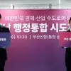 thumbnail - 부산·경남 2028년까지 행정통합… 연내 주민투표·특별법 마련 추진