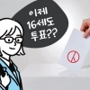 thumbnail - 16세 선거권