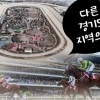 thumbnail - 경마장 이전의 효과