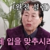 전원주 “송해 선배, 키스 힘 보통 아냐…혓