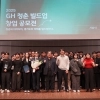 thumbnail - ‘GH 청춘 빌드업 창업 공모전’ 30팀 수상…GH ‘창업특화주택’ 입주 가점