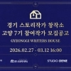 thumbnail - ‘제2의 ‘파일럿’ 작가 찾습니다’…경콘진, 2026 경기 스토리작가 창작소 모집